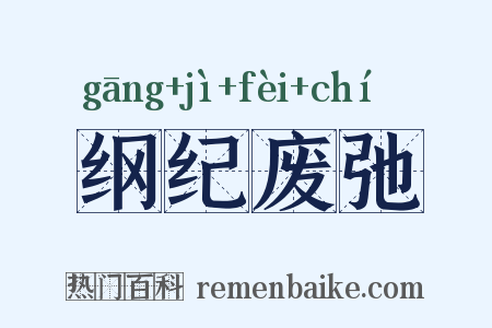 纲纪废弛是什么意思的图片
